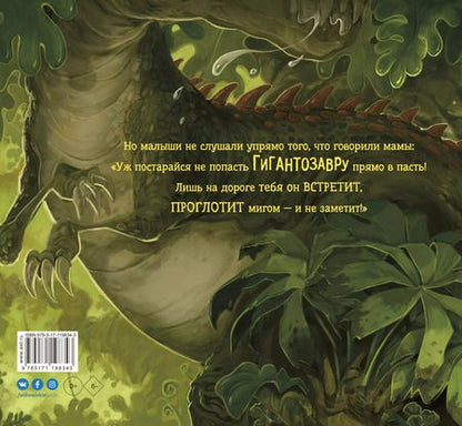 Фотография книги "Джонни Даддл: Гигантозавр. Невероятное происшествие"