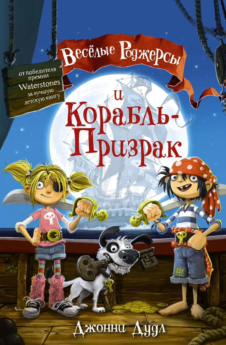 Обложка книги "Джонни Дудл: Веселые Роджерсы и Корабль-Призрак"