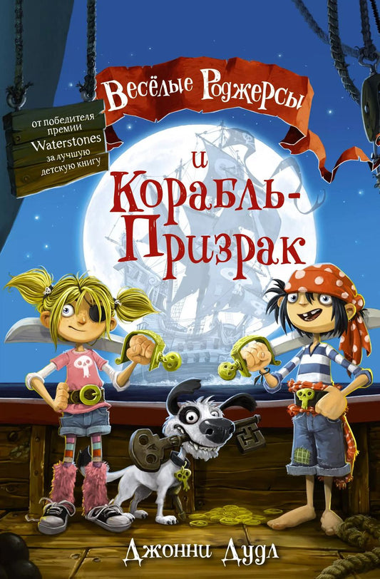 Обложка книги "Джонни Дудл: Веселые Роджерсы и Корабль-Призрак"