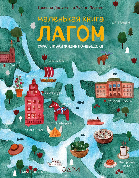 Обложка книги "Джонни Джексон: Маленькая книга лагом"