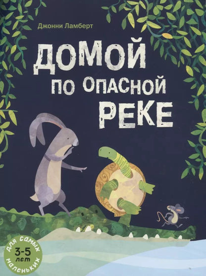 Обложка книги "Джонни Ламберт: Домой по опасной реке"