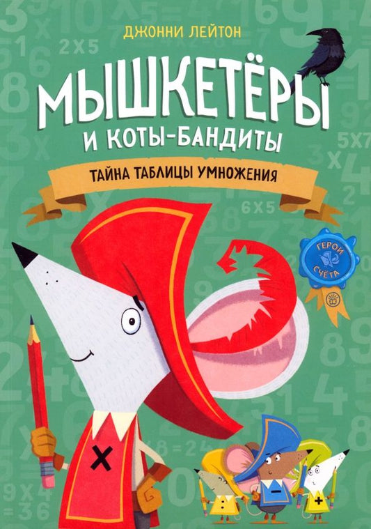 Обложка книги "Джонни Лейтон: Мышкетеры и коты-бандиты. Тайна таблицы умножения"