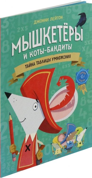 Фотография книги "Джонни Лейтон: Мышкетеры и коты-бандиты. Тайна таблицы умножения"
