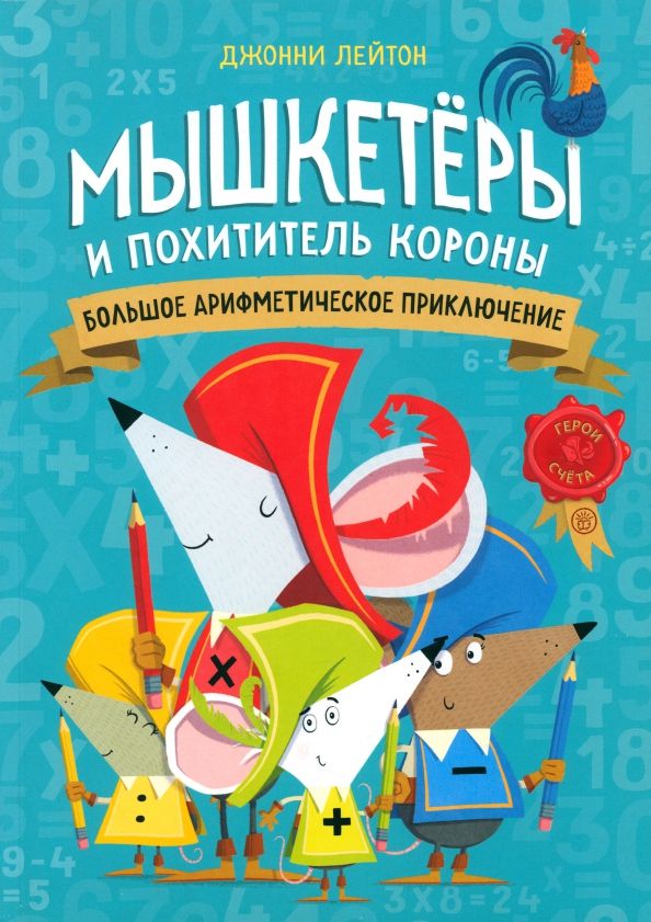 Обложка книги "Джонни Лейтон: Мышкетеры и похититель короны. Большое арифметическое приключение"