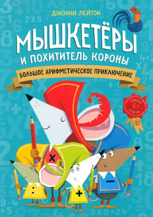 Обложка книги "Джонни Лейтон: Мышкетеры и похититель короны. Большое арифметическое приключение"