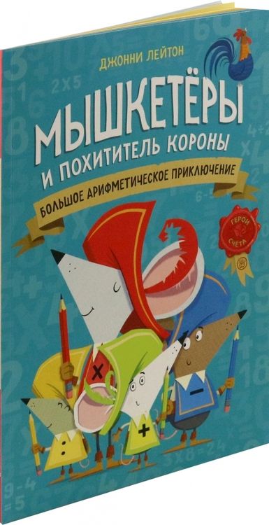 Фотография книги "Джонни Лейтон: Мышкетеры и похититель короны. Большое арифметическое приключение"