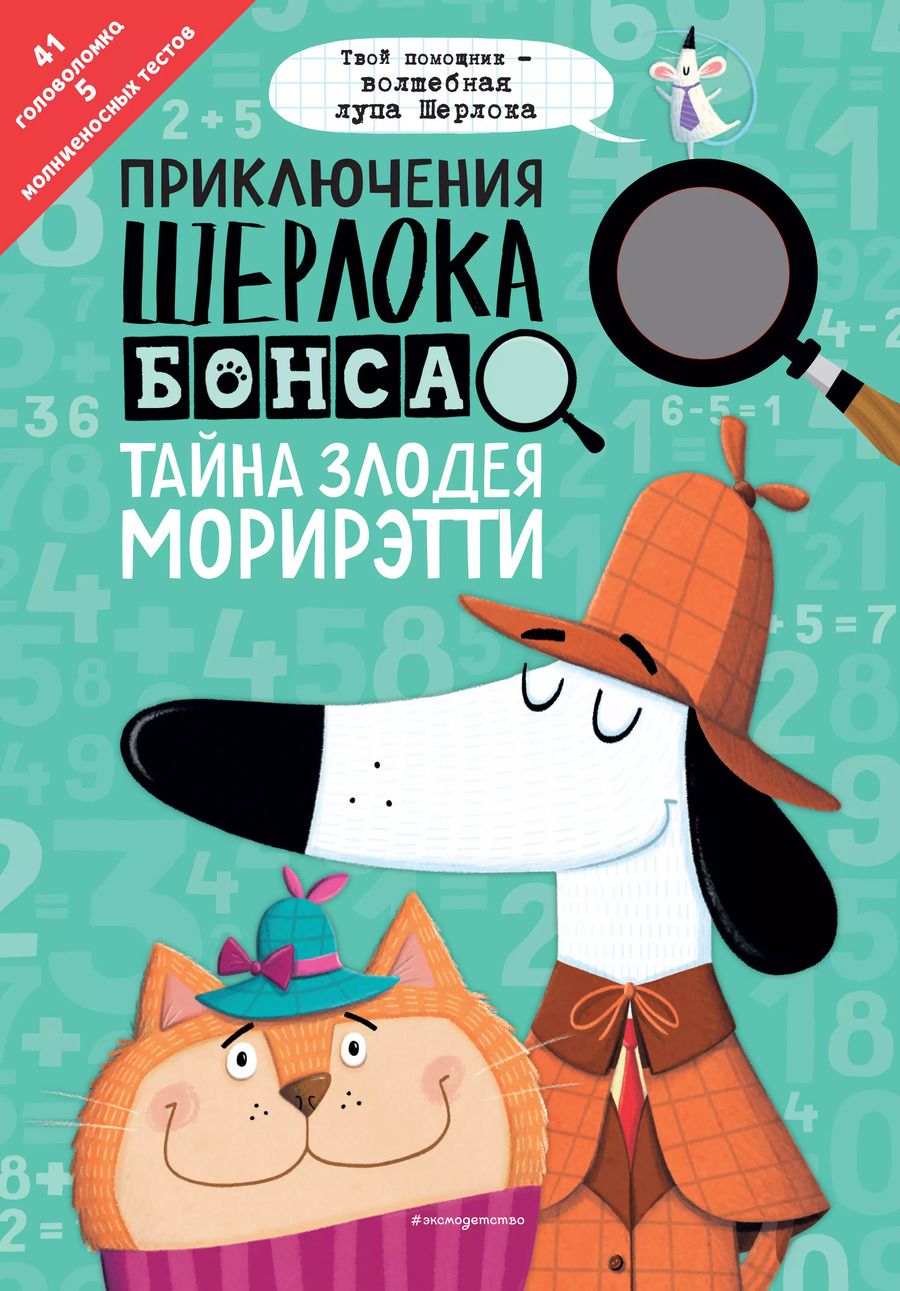 Обложка книги "Джонни Маркс: Приключения Шерлока Бонса. Тайна злодея Морирэтти (интеллектуальные головоломки+ волшебная лупа)"