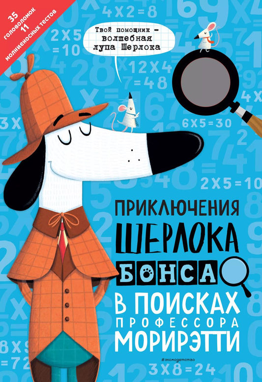 Обложка книги "Джонни Маркс: Приключения Шерлока Бонса. В поисках профессора Морирэтти (интеллектуальные головоломки + волшебная лупа)"