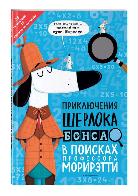 Фотография книги "Джонни Маркс: Приключения Шерлока Бонса. В поисках профессора Морирэтти (интеллектуальные головоломки + волшебная лупа)"