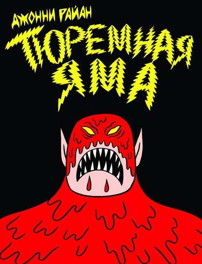 Обложка книги "Джонни Райан: Тюремная яма"