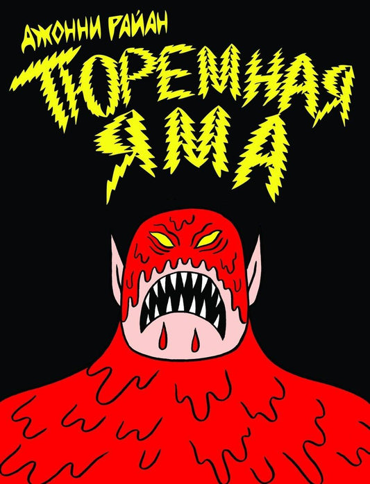 Обложка книги "Джонни Райан: Тюремная яма"