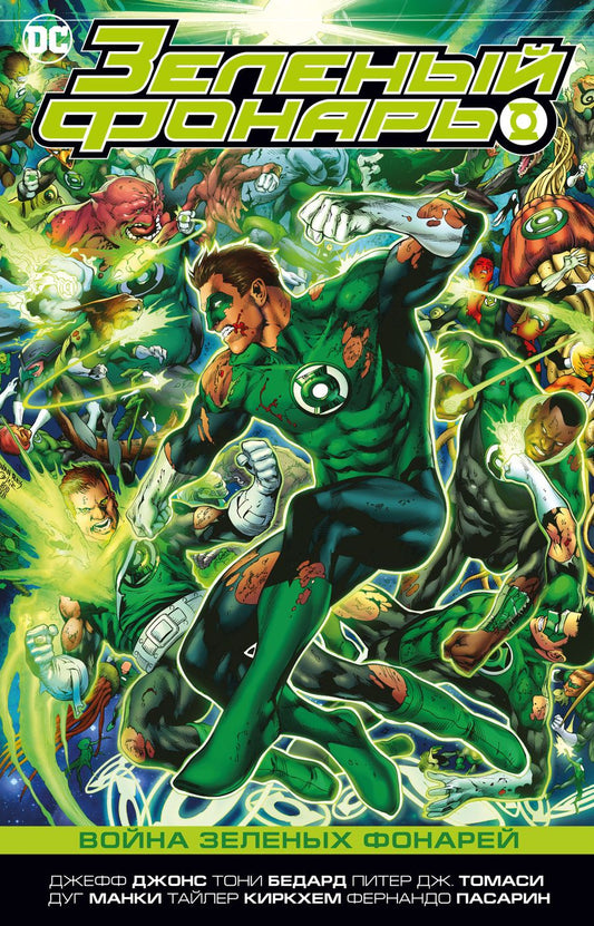 Обложка книги "Джонс, Бедард, Томаси: Зеленый Фонарь. Война Зеленых Фонарей"