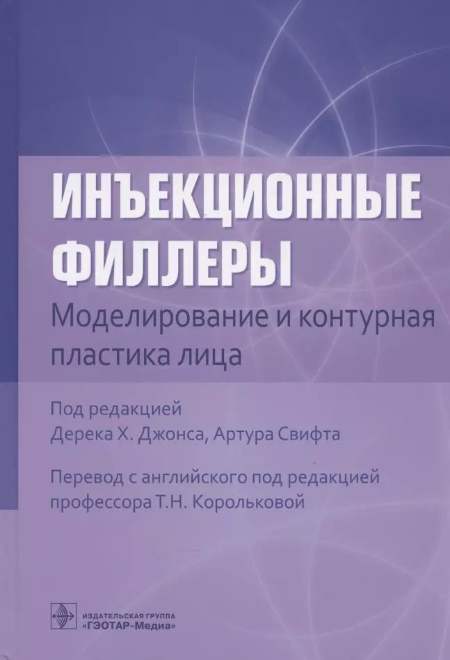 Обложка книги "Джонс, Белезней, Павичич: Инъекционные филлеры. Моделирование и контурная пластика лица"