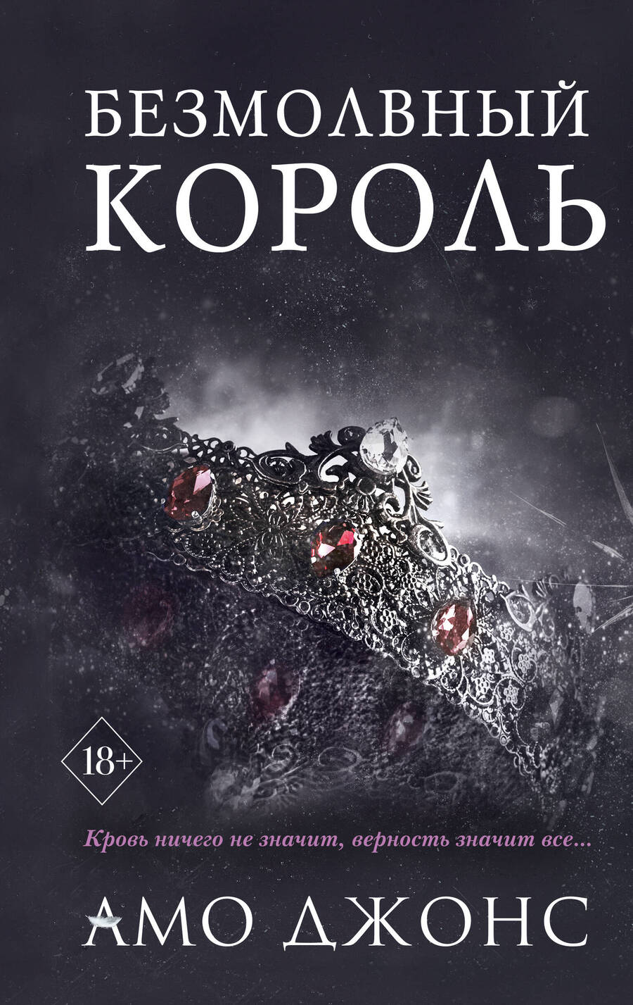 Обложка книги "Джонс: Безмолвный король"