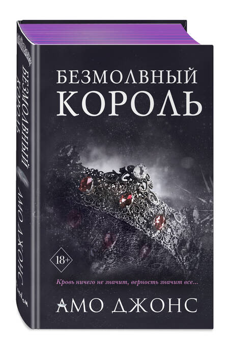Фотография книги "Джонс: Безмолвный король"