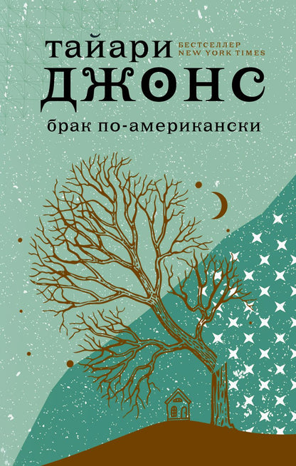 Обложка книги "Джонс: Брак по-американски"