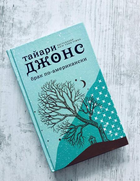 Фотография книги "Джонс: Брак по-американски"