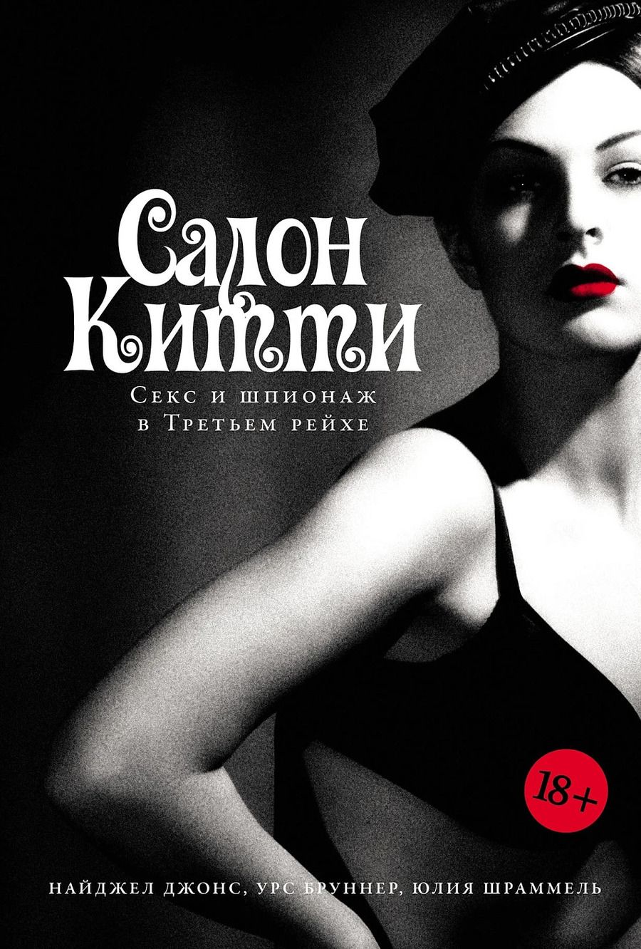Обложка книги "Джонс, Бруннер, Шраммель: Салон Китти: Секс и шпионаж в Третьем Рейхе"