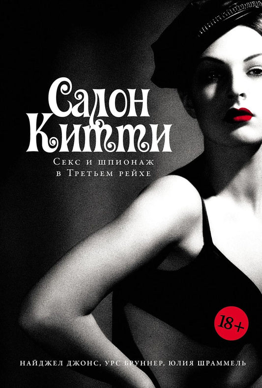 Обложка книги "Джонс, Бруннер, Шраммель: Салон Китти: Секс и шпионаж в Третьем Рейхе"