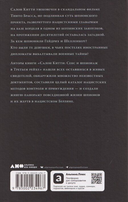 Фотография книги "Джонс, Бруннер, Шраммель: Салон Китти: Секс и шпионаж в Третьем Рейхе"
