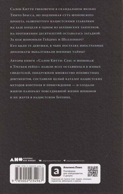 Фотография книги "Джонс, Бруннер, Шраммель: Салон Китти: Секс и шпионаж в Третьем Рейхе"