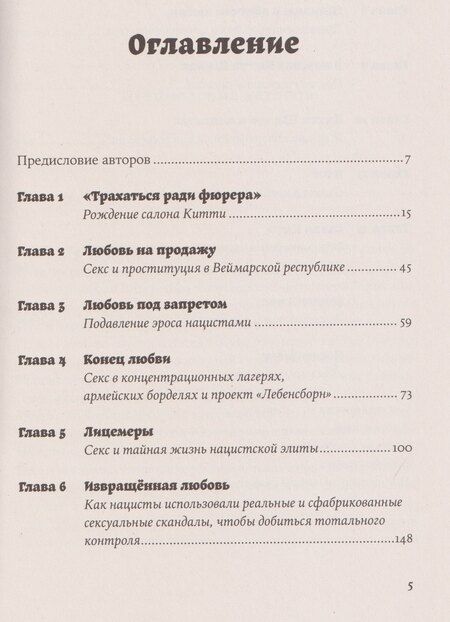 Фотография книги "Джонс, Бруннер, Шраммель: Салон Китти: Секс и шпионаж в Третьем Рейхе"