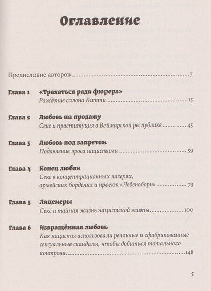 Фотография книги "Джонс, Бруннер, Шраммель: Салон Китти: Секс и шпионаж в Третьем Рейхе"