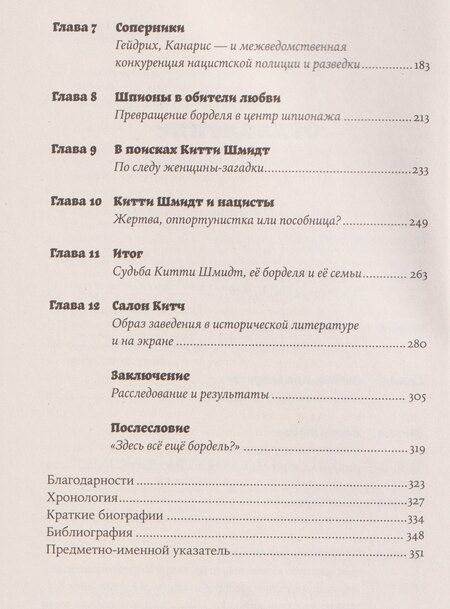 Фотография книги "Джонс, Бруннер, Шраммель: Салон Китти: Секс и шпионаж в Третьем Рейхе"