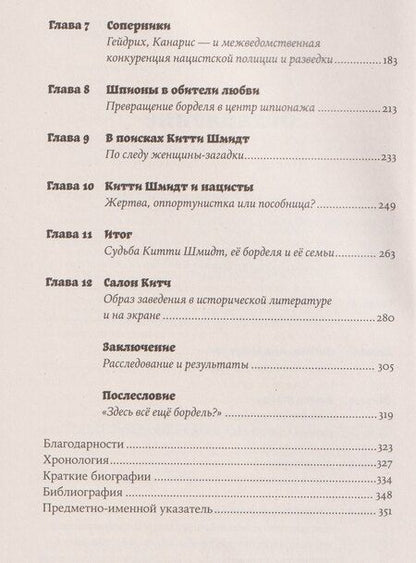 Фотография книги "Джонс, Бруннер, Шраммель: Салон Китти: Секс и шпионаж в Третьем Рейхе"