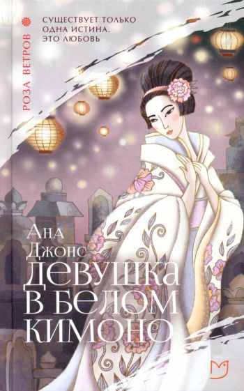 Обложка книги "Джонс: Девушка в белом кимоно"