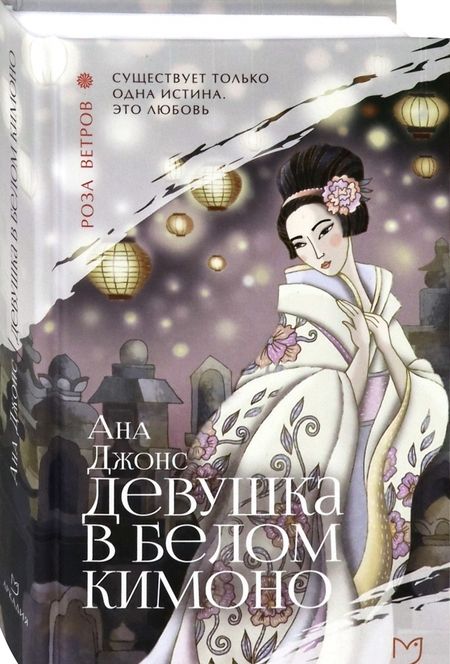 Фотография книги "Джонс: Девушка в белом кимоно"