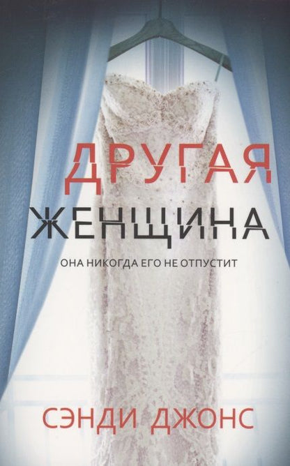 Обложка книги "Джонс: Другая женщина"