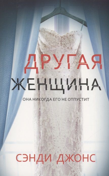 Обложка книги "Джонс: Другая женщина"