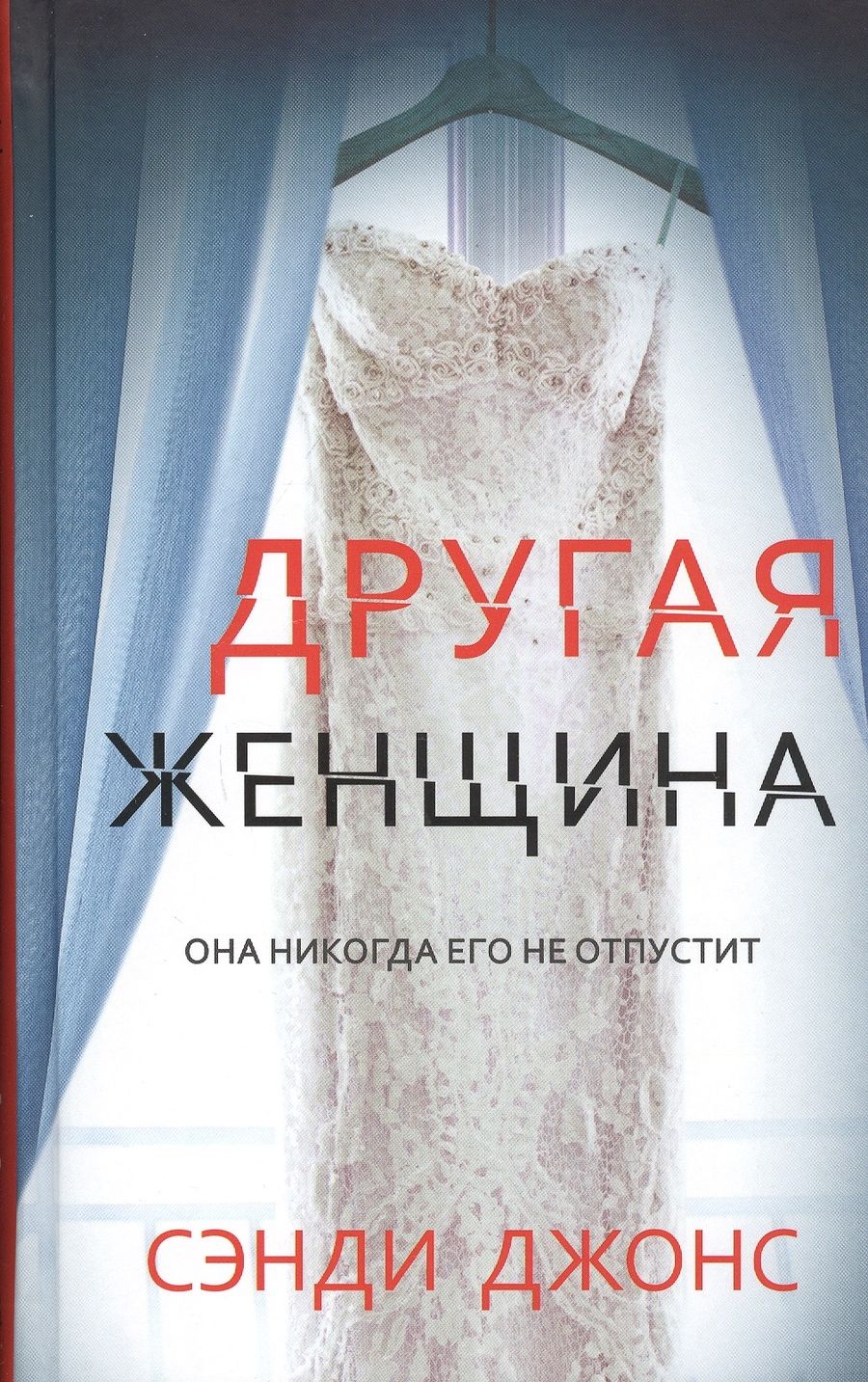 Обложка книги "Джонс: Другая женщина"
