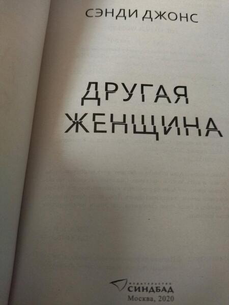 Фотография книги "Джонс: Другая женщина"