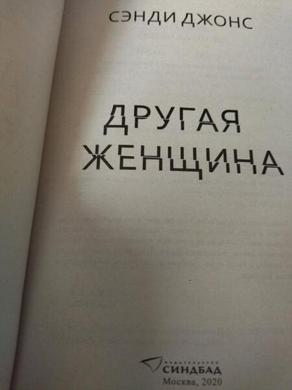 Фотография книги "Джонс: Другая женщина"