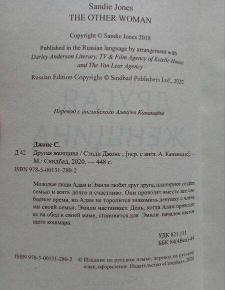 Фотография книги "Джонс: Другая женщина"
