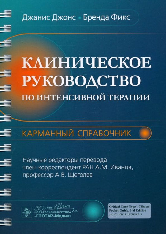 Обложка книги "Джонс, Фикс: Клиническое руководство по интенсивной терапии. Карманный справочник"