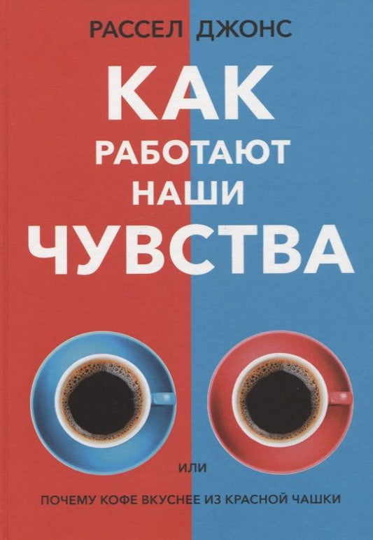 Обложка книги "Джонс: Как работают наши чувства"