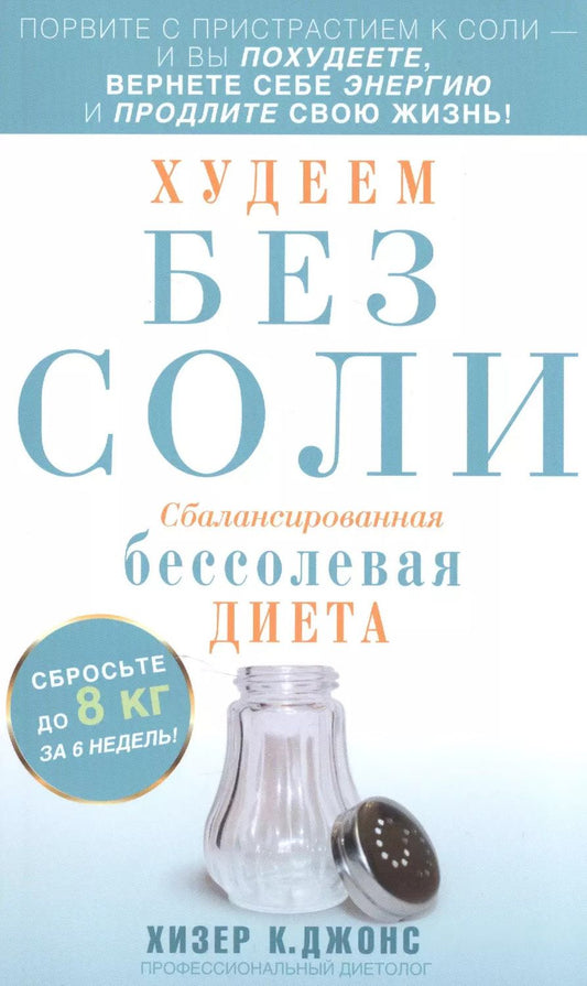 Обложка книги "Джонс Хизер: Худеем без соли. Сбалансированная диета"