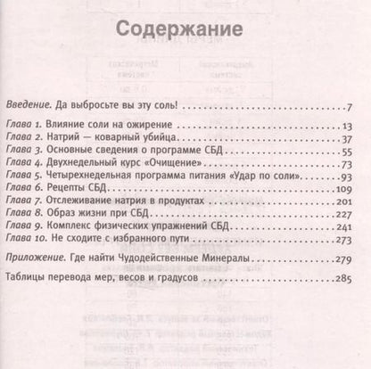 Фотография книги "Джонс Хизер: Худеем без соли. Сбалансированная диета"