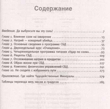 Фотография книги "Джонс Хизер: Худеем без соли. Сбалансированная диета"