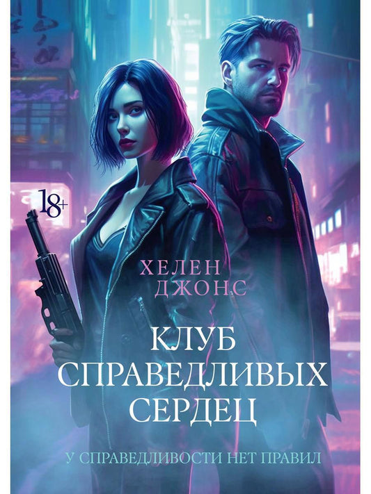 Обложка книги "Джонс: Клуб справедливых сердец"