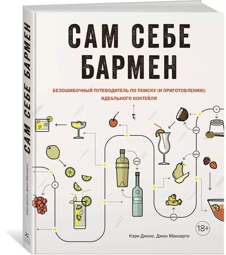 Фотография книги "Джонс, Маккарти: Сам себе бармен. Безошибочный путеводитель по поиску (и приготовлению) идеального коктейля"