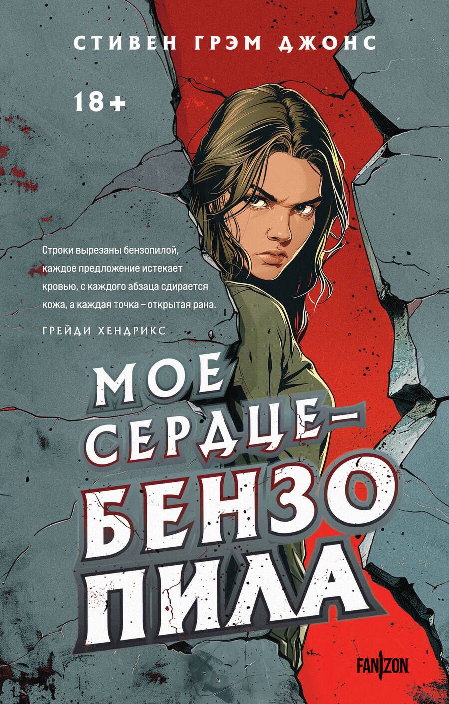 Обложка книги "Джонс: Мое сердце - бензопила"