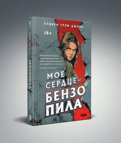 Фотография книги "Джонс: Мое сердце - бензопила"