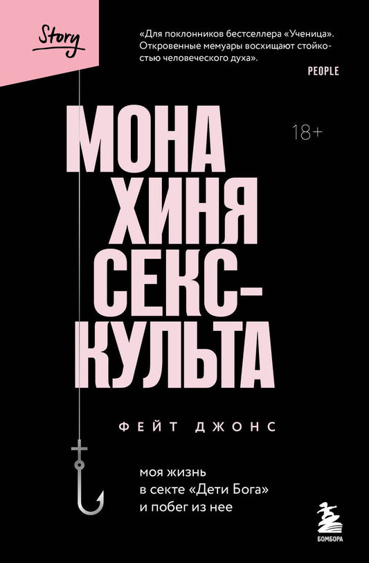 Обложка книги "Джонс: Монахиня секс-культа. Моя жизнь в секте «Дети Бога» и побег из нее"