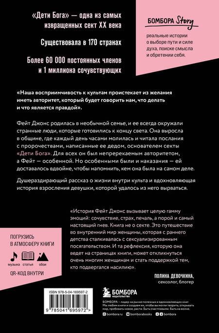 Фотография книги "Джонс: Монахиня секс-культа. Моя жизнь в секте «Дети Бога» и побег из нее"