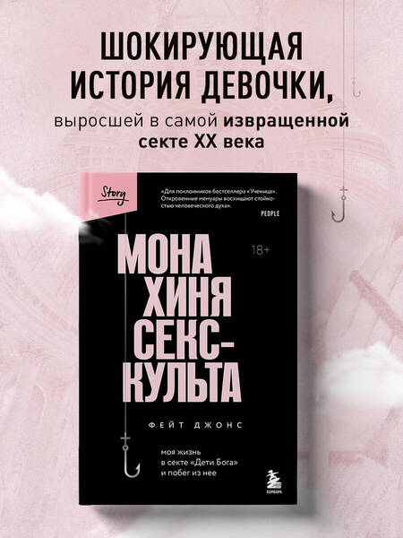 Фотография книги "Джонс: Монахиня секс-культа. Моя жизнь в секте «Дети Бога» и побег из нее"