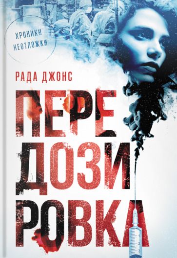 Обложка книги "Джонс: Передозировка"